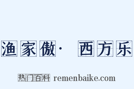 渔家傲·西方乐是什么意思的图片